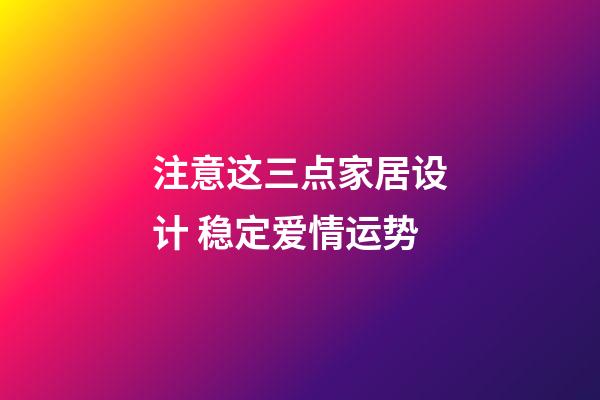 注意这三点家居设计 稳定爱情运势